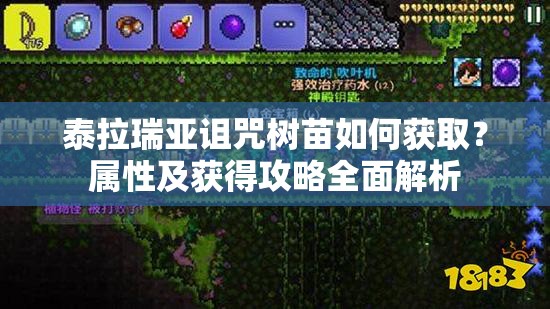 泰拉瑞亚诅咒树苗如何获取？属性及获得攻略全面解析