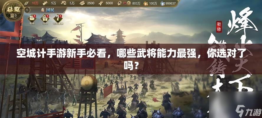 空城计手游新手必看，哪些武将能力最强，你选对了吗？