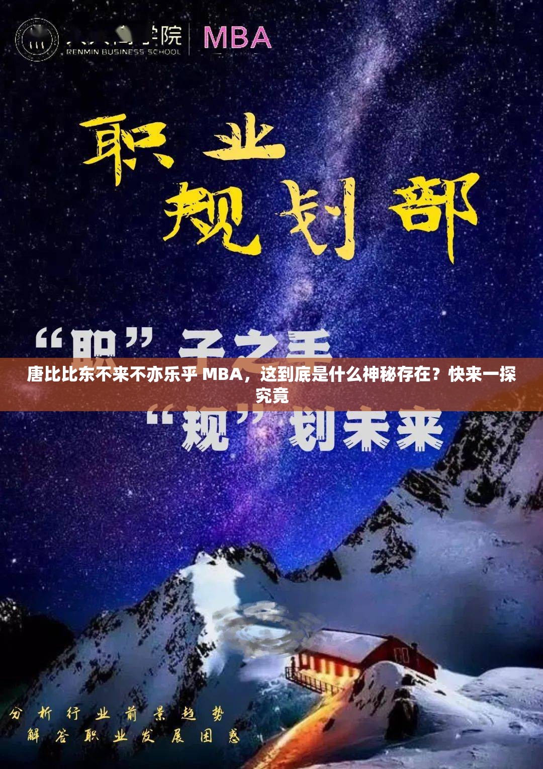 唐比比东不来不亦乐乎 MBA，这到底是什么神秘存在？快来一探究竟