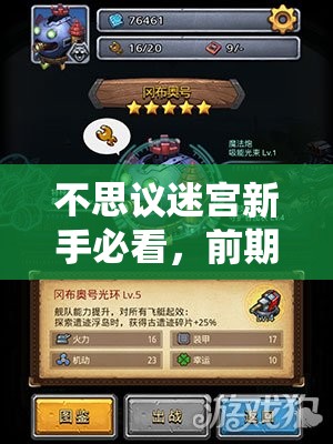 不思议迷宫新手必看，前期如何选择搭配飞船才能更强大？