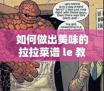 如何做出美味的拉拉菜谱 le 教程漫画？这里有一些小技巧