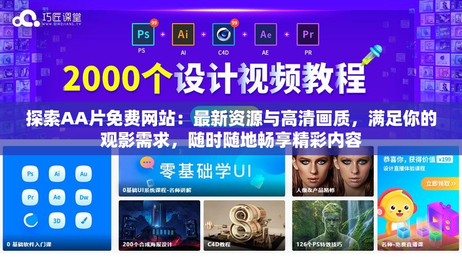 探索AA片免费网站：最新资源与高清画质，满足你的观影需求，随时随地畅享精彩内容