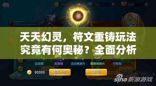 天天幻灵，符文重铸玩法究竟有何奥秘？全面分析指南来了！