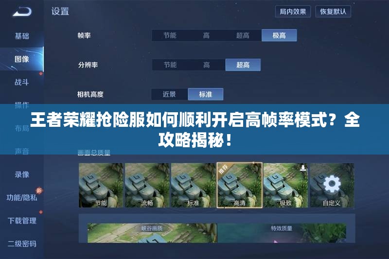王者荣耀抢险服如何顺利开启高帧率模式？全攻略揭秘！