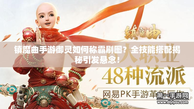镇魔曲手游御灵如何称霸刷图？全技能搭配揭秘引发悬念！