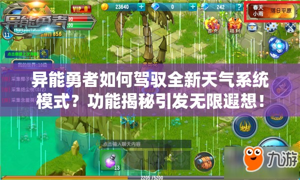 异能勇者如何驾驭全新天气系统模式？功能揭秘引发无限遐想！