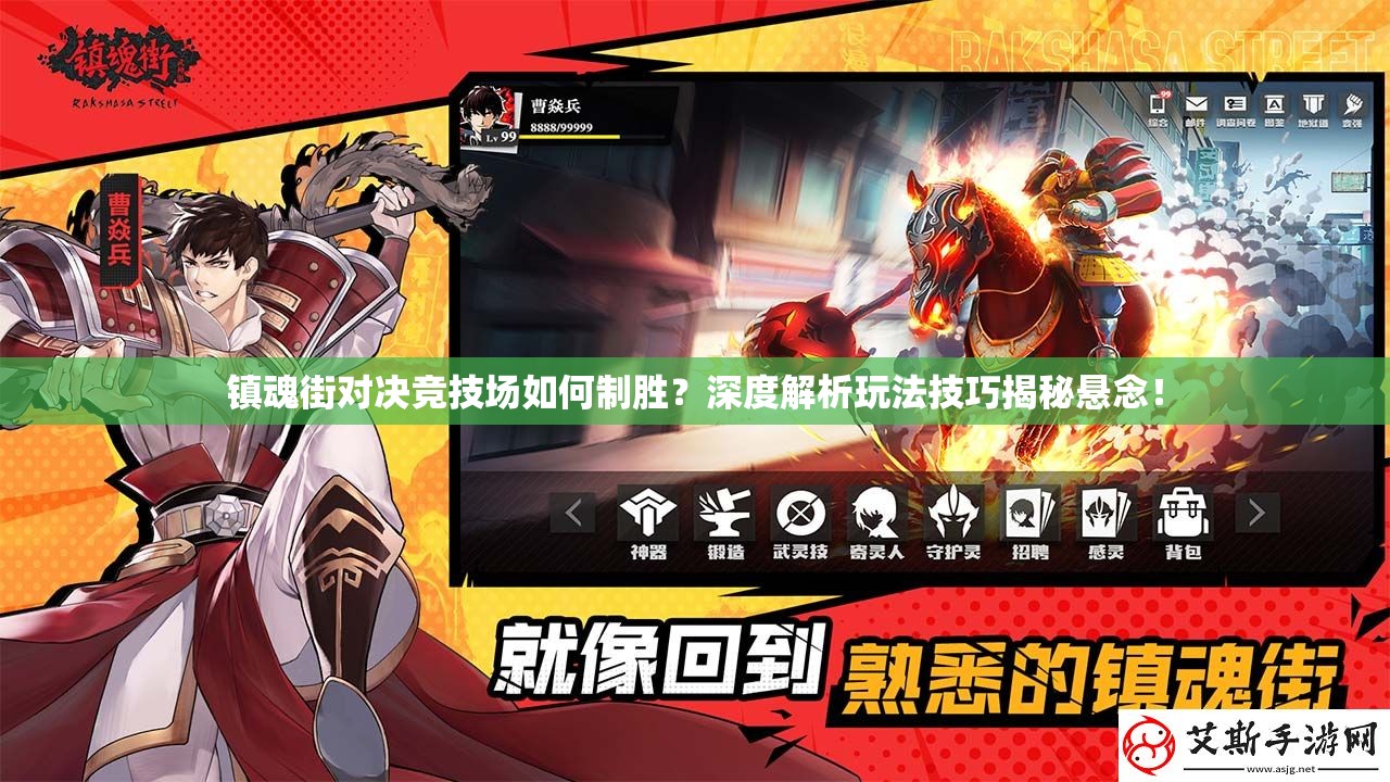 镇魂街对决竞技场如何制胜？深度解析玩法技巧揭秘悬念！