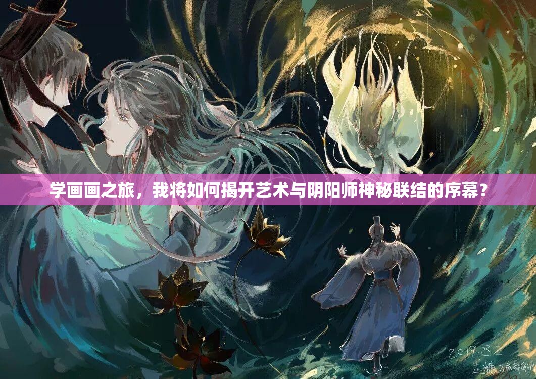 学画画之旅，我将如何揭开艺术与阴阳师神秘联结的序幕？
