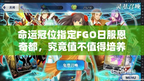 命运冠位指定FGO日服恩奇都，究竟值不值得培养？全面测评解析！