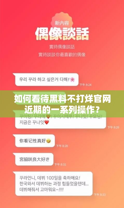 如何看待黑料不打烊官网近期的一系列操作？