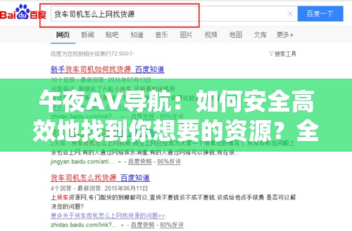 午夜AV导航：如何安全高效地找到你想要的资源？全面指南与实用技巧分享