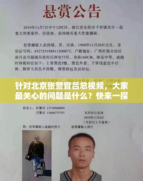针对北京张警官吕总视频，大家最关心的问题是什么？快来一探究竟
