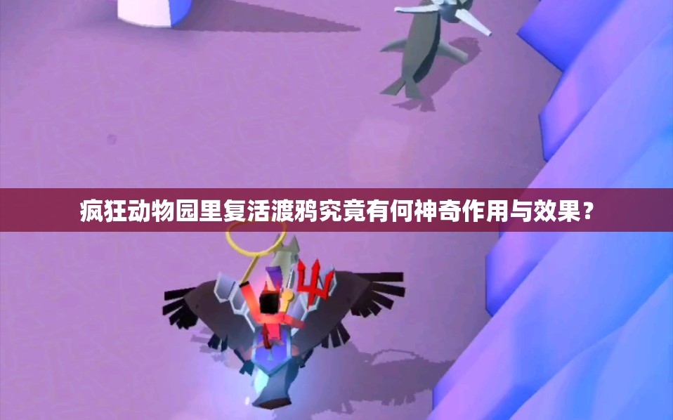 疯狂动物园里复活渡鸦究竟有何神奇作用与效果？