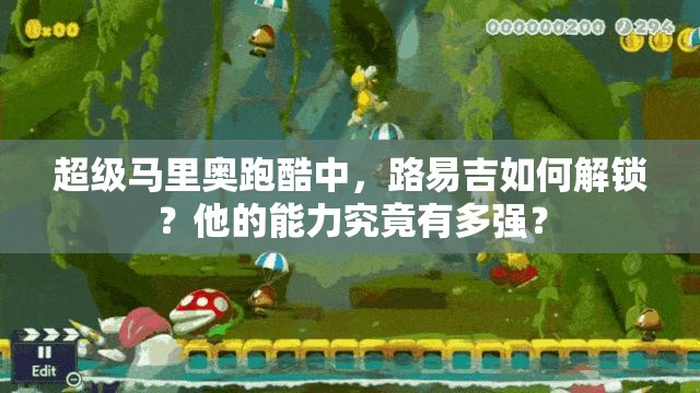 超级马里奥跑酷中，路易吉如何解锁？他的能力究竟有多强？