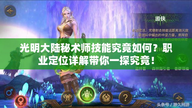 光明大陆秘术师技能究竟如何？职业定位详解带你一探究竟！