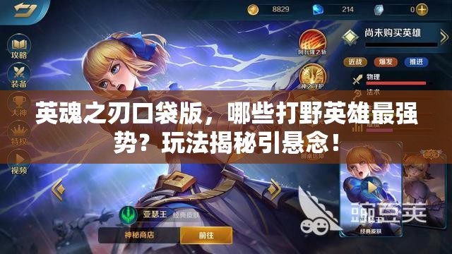 英魂之刃口袋版，哪些打野英雄最强势？玩法揭秘引悬念！