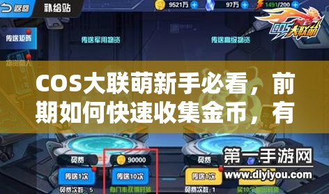 COS大联萌新手必看，前期如何快速收集金币，有秘诀吗？