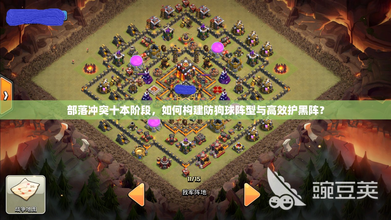 部落冲突十本阶段，如何构建防狗球阵型与高效护黑阵？