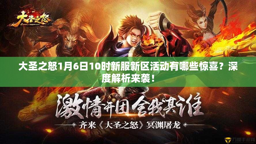 大圣之怒1月6日10时新服新区活动有哪些惊喜？深度解析来袭！