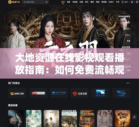 大地资源在线影视观看播放指南：如何免费流畅观看最新热门电影和电视剧