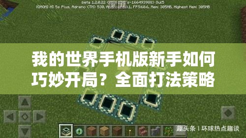 我的世界手机版新手如何巧妙开局？全面打法策略解析揭秘！