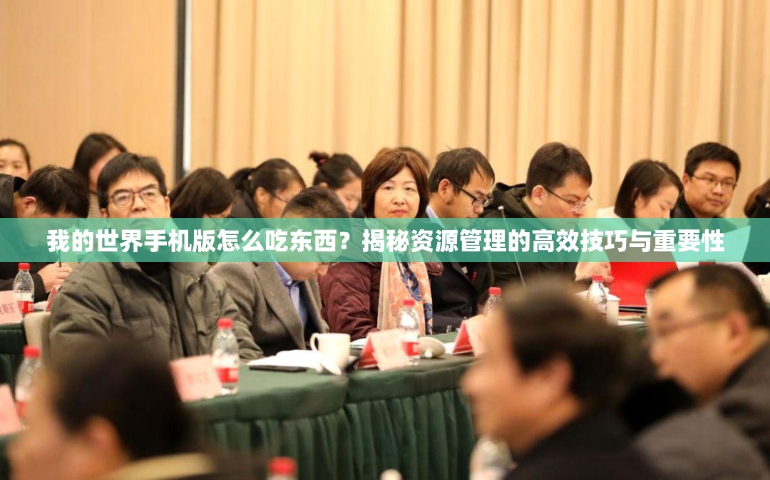 我的世界手机版怎么吃东西？揭秘资源管理的高效技巧与重要性