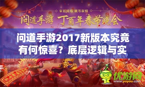 问道手游2017新版本究竟有何惊喜？底层逻辑与实战操作全揭秘！