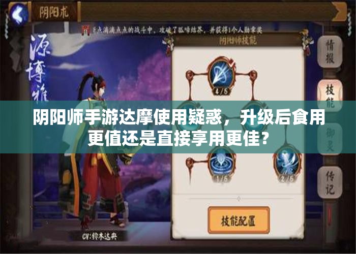 阴阳师手游达摩使用疑惑，升级后食用更值还是直接享用更佳？
