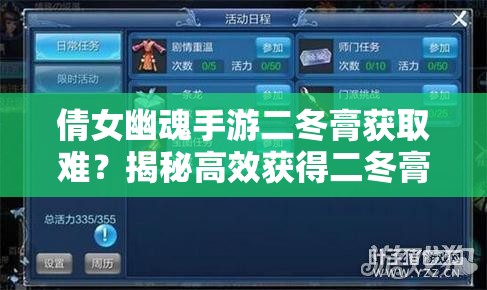 倩女幽魂手游二冬膏获取难？揭秘高效获得二冬膏的绝密攻略
