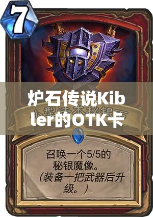 炉石传说Kibler的OTK卡组如何巧妙斩杀宇宙暗牧，揭秘分享？