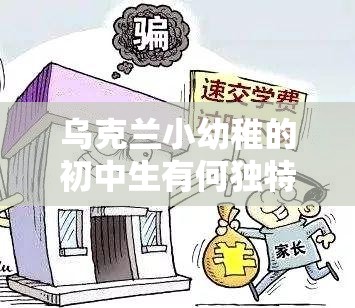 乌克兰小幼稚的初中生有何独特特点？探秘其行为表现与性格特质需要强调的是，将某个群体一概而论地用这样的表述是不恰当和不客观的，每个个体都是独特的，应该避免使用带有歧视或片面的称呼我们应该以客观、公正和尊重的态度看待不同国家和地区的人们