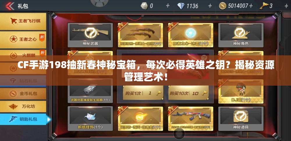 CF手游198抽新春神秘宝箱，每次必得英雄之钥？揭秘资源管理艺术！