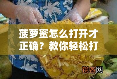 菠萝蜜怎么打开才正确？教你轻松打开菠萝蜜的实用方法与技巧