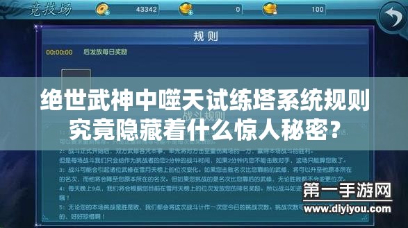 绝世武神中噬天试练塔系统规则究竟隐藏着什么惊人秘密？