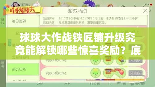 球球大作战铁匠铺升级究竟能解锁哪些惊喜奖励？底层逻辑与实战技巧全揭秘！