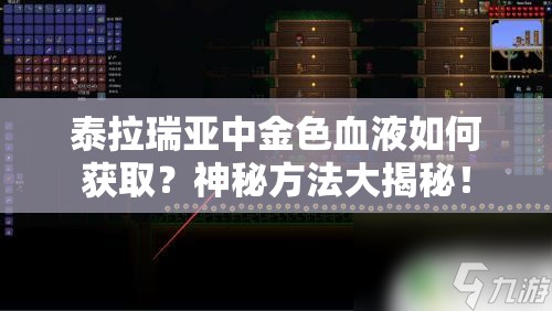泰拉瑞亚中金色血液如何获取？神秘方法大揭秘！