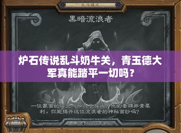 炉石传说乱斗奶牛关，青玉德大军真能踏平一切吗？