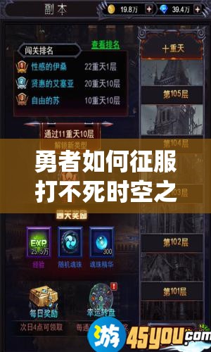 勇者如何征服打不死时空之门？系统玩法技巧全面揭秘！