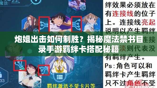 炮姐出击如何制胜？揭秘魔法禁书目录手游羁绊卡搭配秘籍