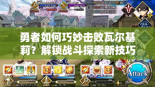 勇者如何巧妙击败瓦尔基莉？解锁战斗探索新技巧的深度分析