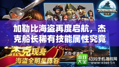 加勒比海盗再度启航，杰克船长稀有技能属性究竟隐藏何种奥秘？