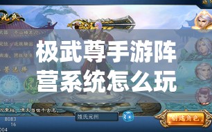 极武尊手游阵营系统怎么玩？深度解析玩法带你领略！