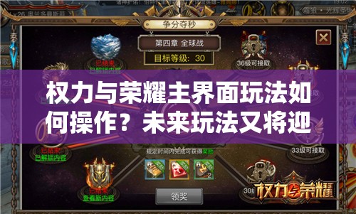 权力与荣耀主界面玩法如何操作？未来玩法又将迎来哪些革命性变革？