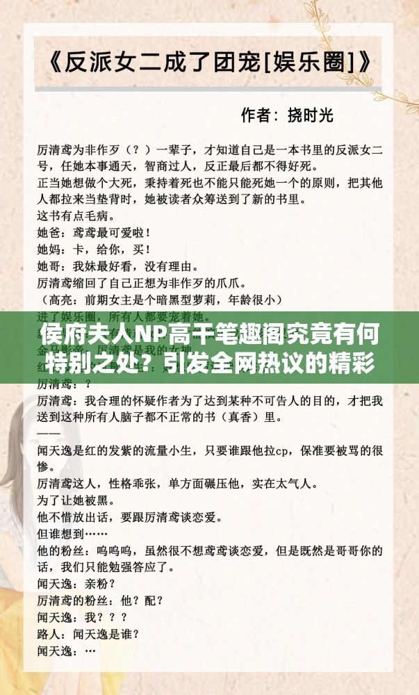 侯府夫人NP高干笔趣阁究竟有何特别之处？引发全网热议的精彩内容等你来探索