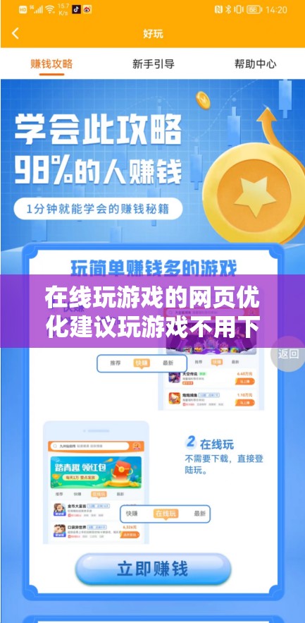 在线玩游戏的网页优化建议玩游戏不用下载，点开即玩海量游戏，无需安装，点开即玩在线玩游戏，即点即玩，无需等待这些都强调了在线玩游戏的特点，同时也符合百度 SEO 优化的一些原则，如使用简洁明了的语言、包含关键词等通过这些，可以吸引更多用户访问网页，提高网站的流量和排名