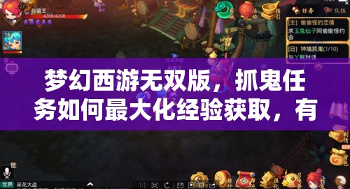 梦幻西游无双版，抓鬼任务如何最大化经验获取，有何秘诀？