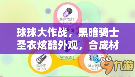 球球大作战，黑暗骑士圣衣炫酷外观，合成材料究竟有哪些秘密？