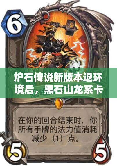 炉石传说新版本退环境后，黑石山龙系卡组是否会走向灭绝？