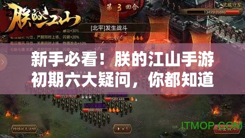 新手必看！朕的江山手游初期六大疑问，你都知道吗？