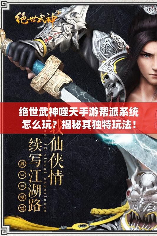 绝世武神噬天手游帮派系统怎么玩？揭秘其独特玩法！